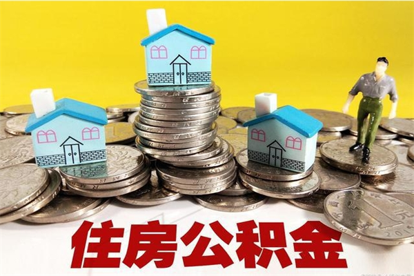 西宁的住房公积金怎么取出来（城市户口取公积金）