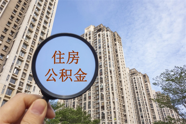 西宁怎么取住房住房公积金（取住房公积金方法）