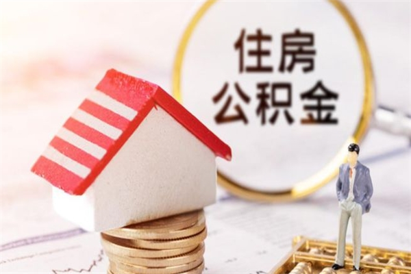 西宁提住房公积金封存了怎么提解封（公积金封存怎么解封提取）