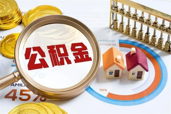 西宁公积金符合什么条件可以取出来（住房公积金什么条件可以取）