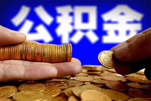 西宁取公积金（取公积金程序）