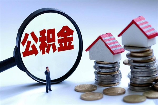 西宁离职后可以提住房公积金吗（离职以后可以提取住房公积金吗）