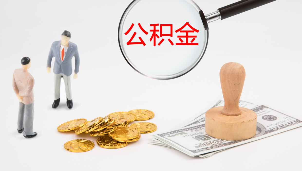 西宁在职如何自己取公积金（在职怎么取公积金的钱）