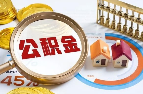 西宁离职后可以提住房公积金吗（离职以后可以提取住房公积金吗）