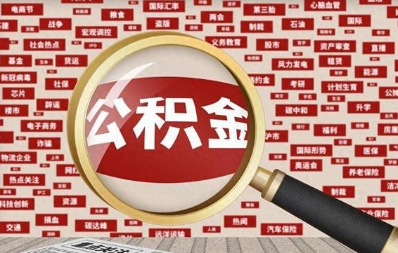 西宁已经封存的公积金如何取（封存了的公积金如何提取）