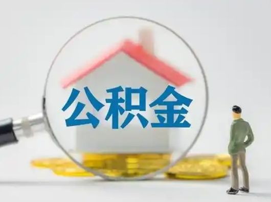 西宁公积金可以提（住房公积金可以提现吗2020）