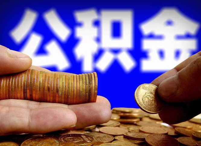 西宁代取公积金（代取公积金可靠吗）